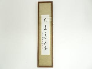 前大徳　福本積應筆　「大道透長安」　肉筆短冊額装